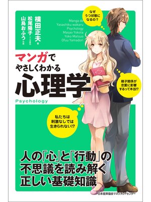 cover image of マンガでやさしくわかる心理学